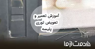 آموزش کامل تعویض و تعمیر توری پلیسه